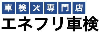 エネフリ車検 西宮インター店